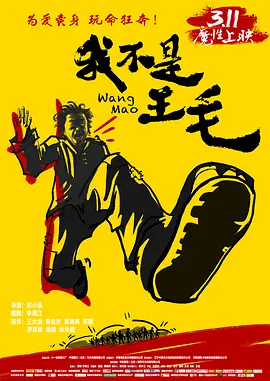我不是王毛 海报 高清在线观看