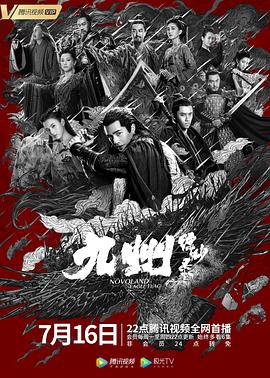九州缥缈录动画版 海报 高清在线观看