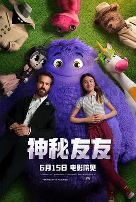 神秘友友 海报 高清在线观看