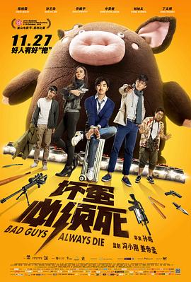 坏蛋必须死 海报 高清在线观看