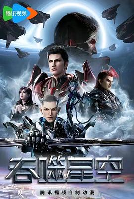 吞噬星空第四季 海报 高清在线观看