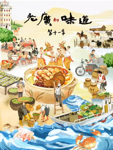 老广的味道第十一季 海报 高清在线观看