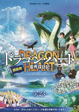 龙之心：灵界探访记 海报 高清在线观看