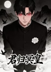 君归冥皇 海报 高清在线观看