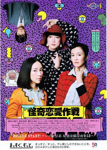 怪奇恋爱作战 海报 高清在线观看