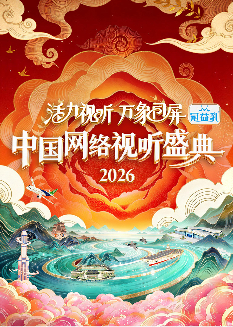 活力视听万象同屏·2026中国网络视听盛典 海报 高清在线观看