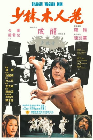 少林木人巷 海报 高清在线观看