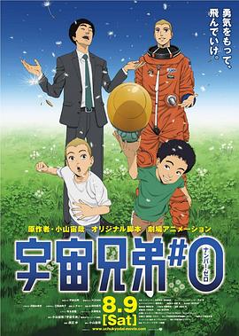 剧场动画版 宇宙兄弟 海报 高清在线观看