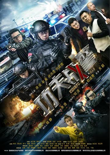 功夫战警 海报 高清在线观看
