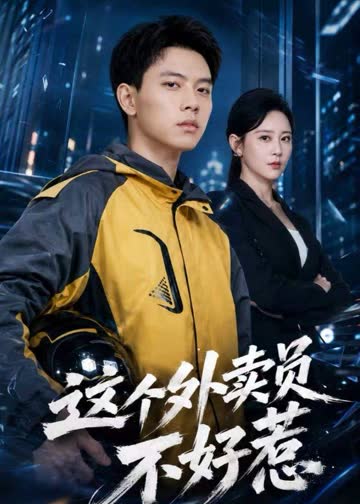 这个外卖员不好惹 海报 高清在线观看