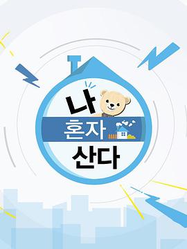我独自生活 海报 高清在线观看
