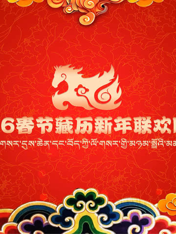 2026年春节藏历新年联欢晚会 海报 高清在线观看