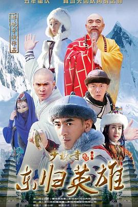 少林寺传奇之东归英雄 海报 高清在线观看