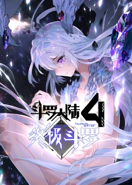 斗罗大陆4终极斗罗第一季·动态漫 海报 高清在线观看