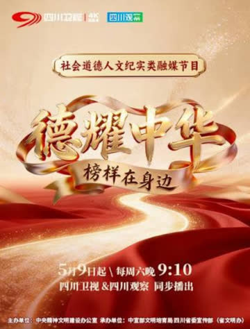德耀中华·榜样在身边 海报 高清在线观看