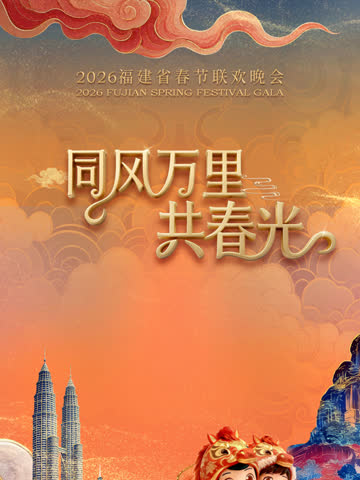 2026福建省春节联欢晚会 海报 高清在线观看