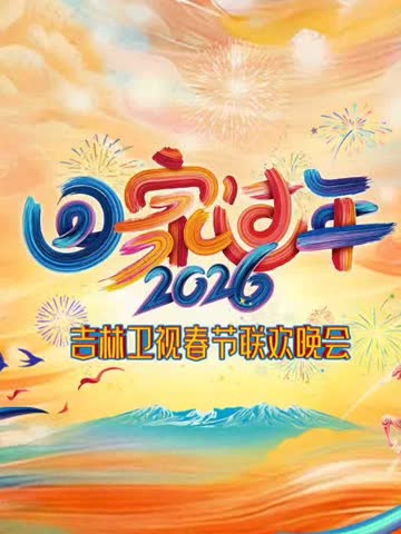 2026吉林卫视春节晚会 海报 高清在线观看
