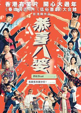 恭喜八婆 海报 高清在线观看