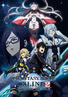 梦幻之星Online2EPISODEORACLE 海报 高清在线观看