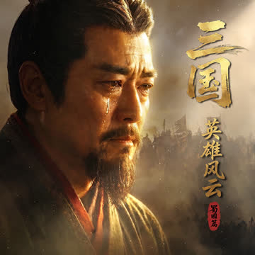 三国：英雄风云 蜀国篇 海报 高清在线观看