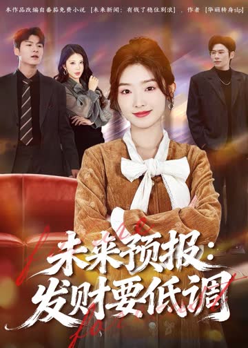 未来预报：发财要低调 海报 高清在线观看