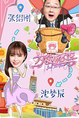 为你而来（综艺） 海报 高清在线观看