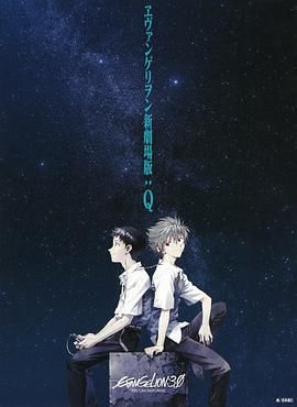 新世纪福音战士新剧场版：Q 剧场版 海报 高清在线观看