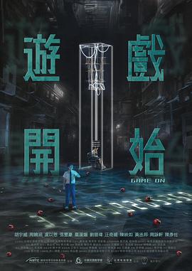游戏开始 海报 高清在线观看