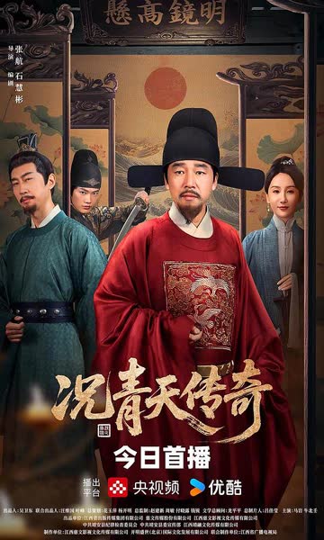 况青天传奇 海报 高清在线观看