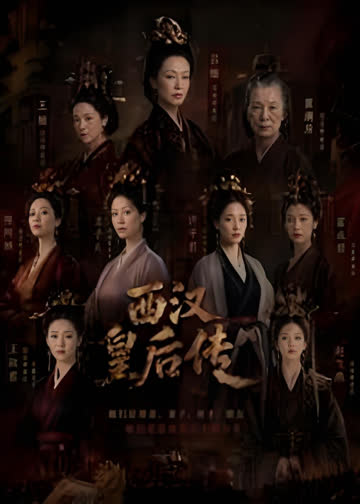 西汉皇后传 海报 高清在线观看