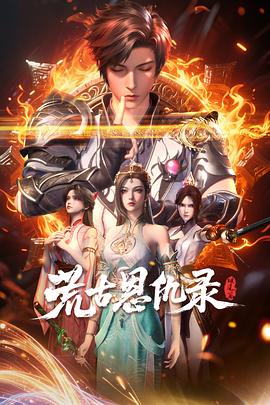 荒古恩仇录·破风篇 海报 高清在线观看
