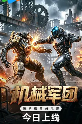 机械军团 海报 高清在线观看