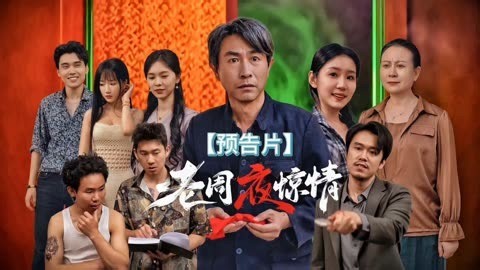 老周夜惊情 海报 高清在线观看