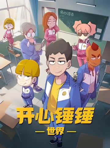 开心锤锤世界​ 海报 高清在线观看