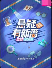 悬疑有新番 海报 高清在线观看