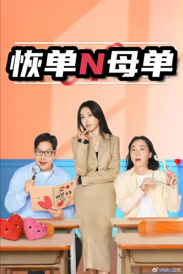 恢单N母单 海报 高清在线观看