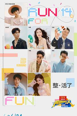奔跑吧第10季 海报 高清在线观看