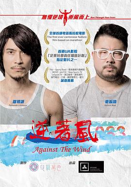 逆着风 海报 高清在线观看