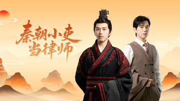 秦朝小吏当律师 海报 高清在线观看