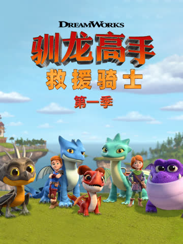 驯龙高手救援骑士第一季中文配音 海报 高清在线观看