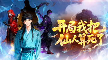 开局，我把神仙算死了 海报 高清在线观看