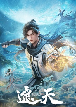遮天合集篇 海报 高清在线观看
