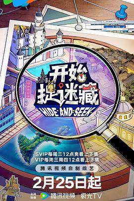 开始捉迷藏 第二季 海报 高清在线观看