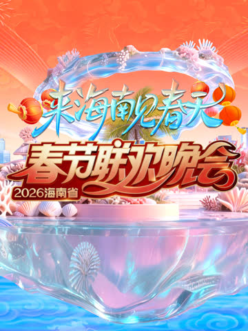 2026海南春晚 海报 高清在线观看