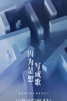 因为是想写成歌 海报 高清在线观看