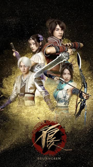 画江湖之不良人2016剧版 海报 高清在线观看