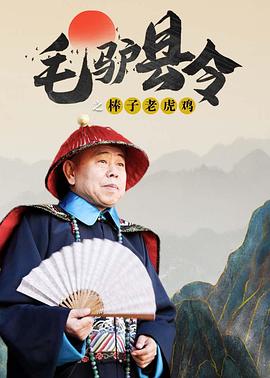 毛驴县令之棒子老虎鸡 海报 高清在线观看