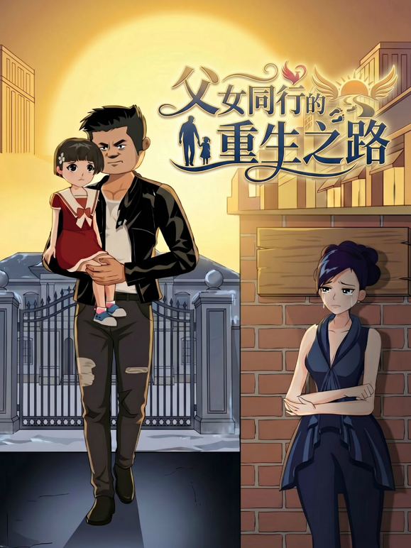 父女同行的重生之路 海报 高清在线观看