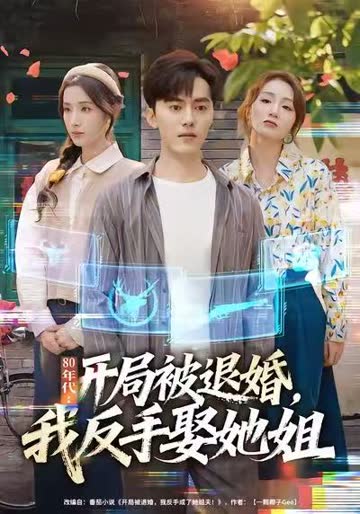 80年代：开局被退婚，我反手娶她姐 海报 高清在线观看