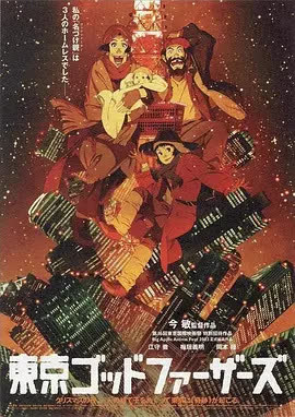 东京教父 海报 高清在线观看